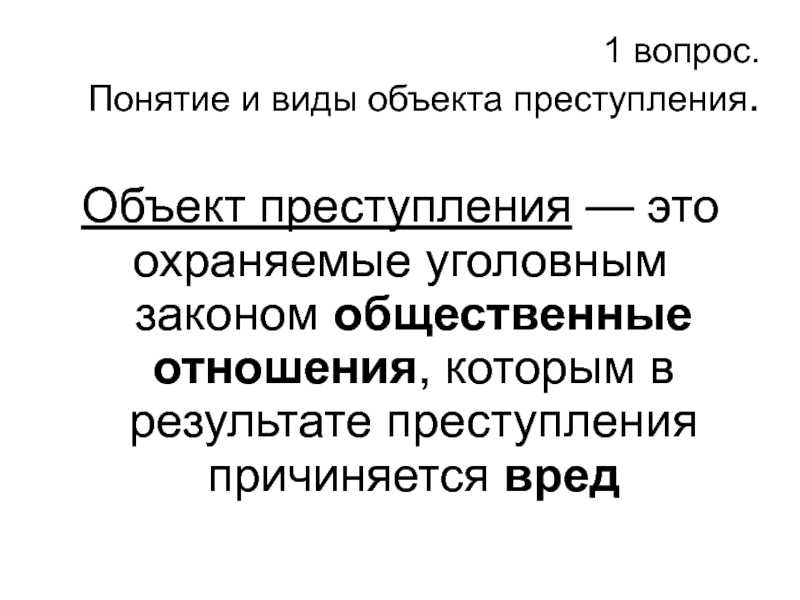 Объект преступления: понятие и виды