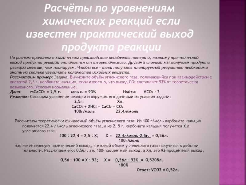 Расчет практического выхода продукта реакции в химии