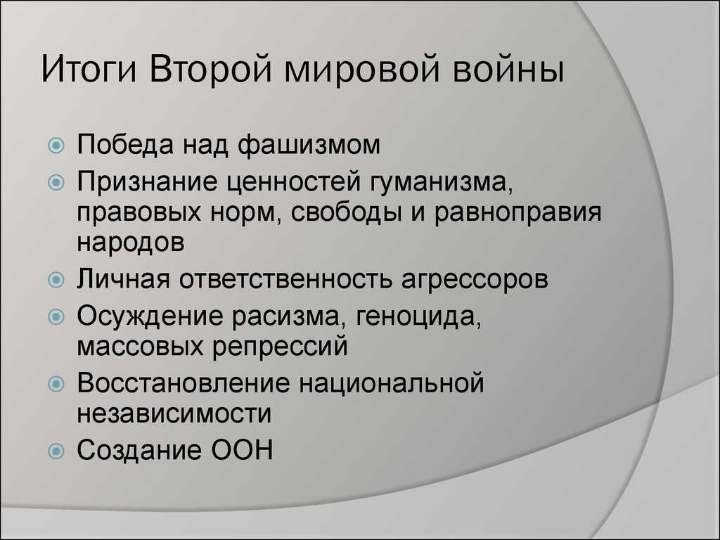 Причины и итоги второй мировой войны - готовый реферат