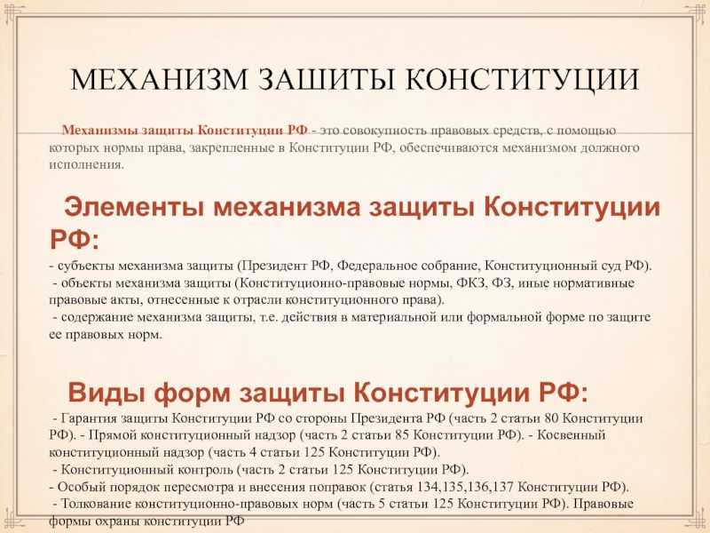 2.1 правовые формы охраны конституции рф. механизм охраны конституции в рф - дипломная работа