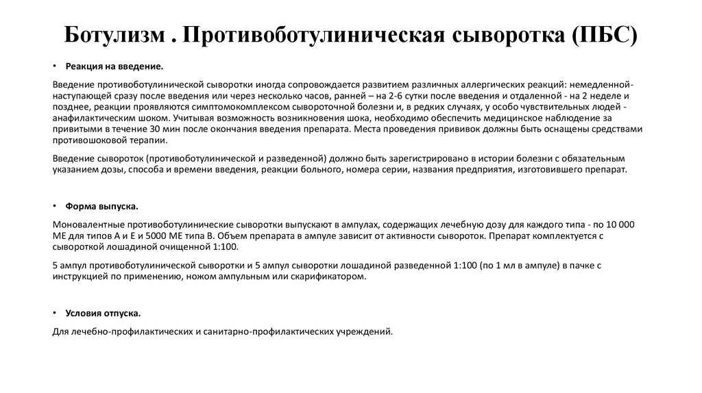 Техника введения противоботулинической сыворотки. принципы терапии противоботулинической сывороткой