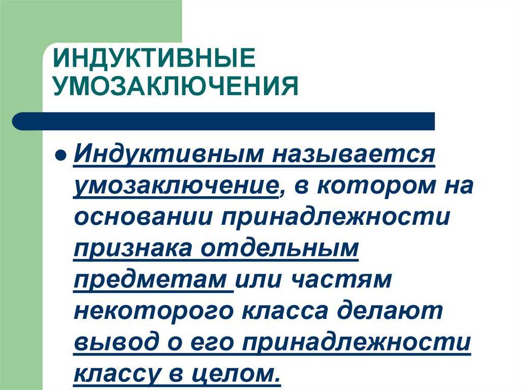 Полная индукция. логика: учебник для студентов юридических вузов и факультетов