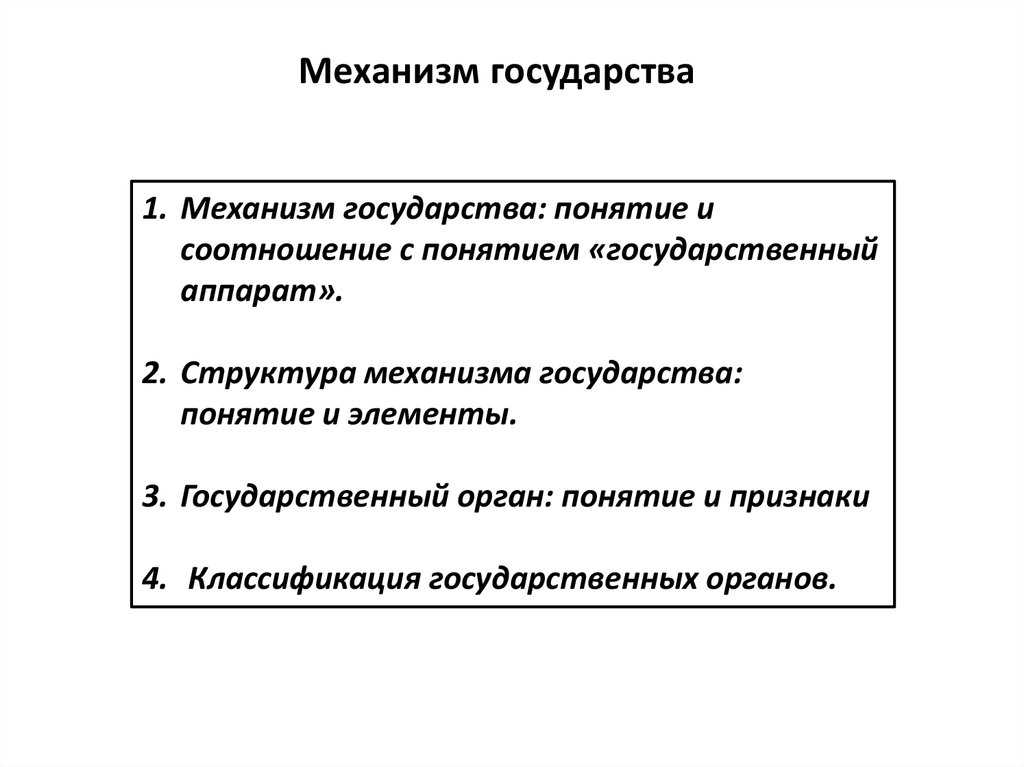 Понятие государственного аппарата