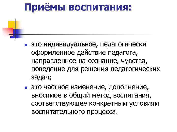 Методы  воспитания: содержание, классификация, примеры