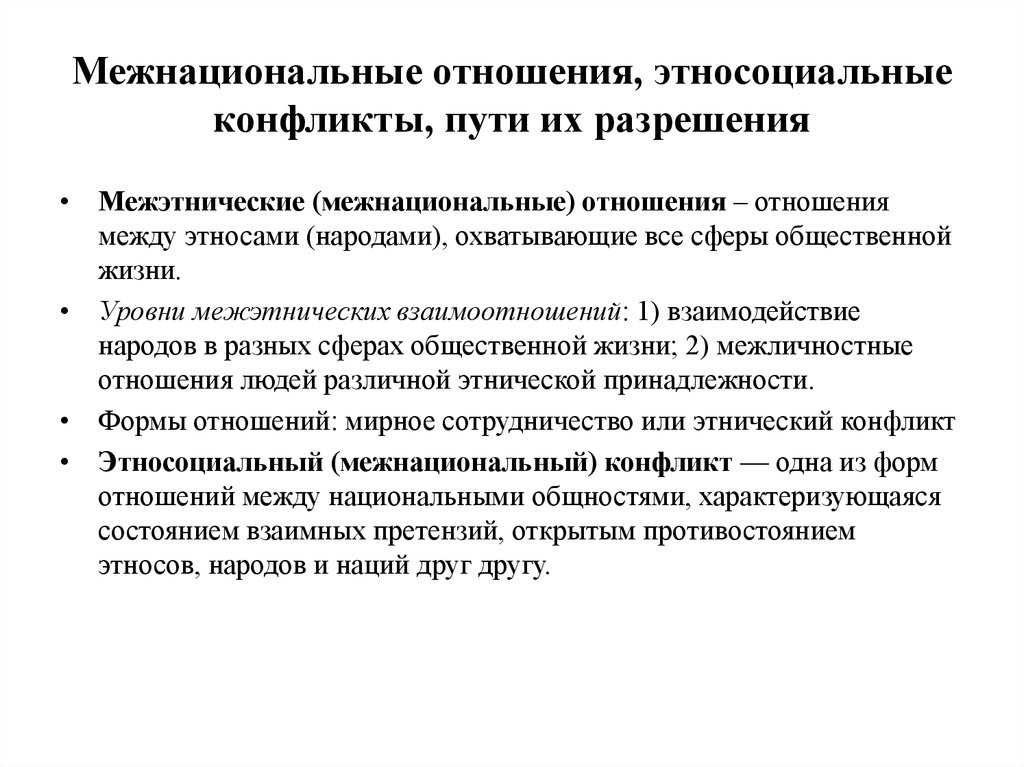 Этнические общности. межнациональные отношения, этнические межнациональные конфликты, пути их разрешения