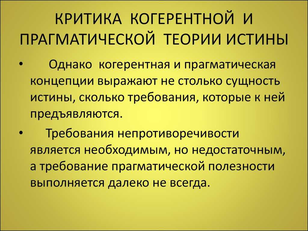 Концептуальные модели современного понимания истины