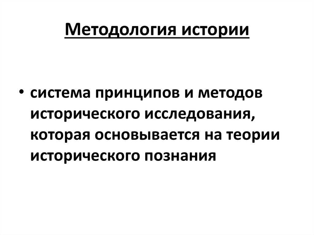 Методология истории