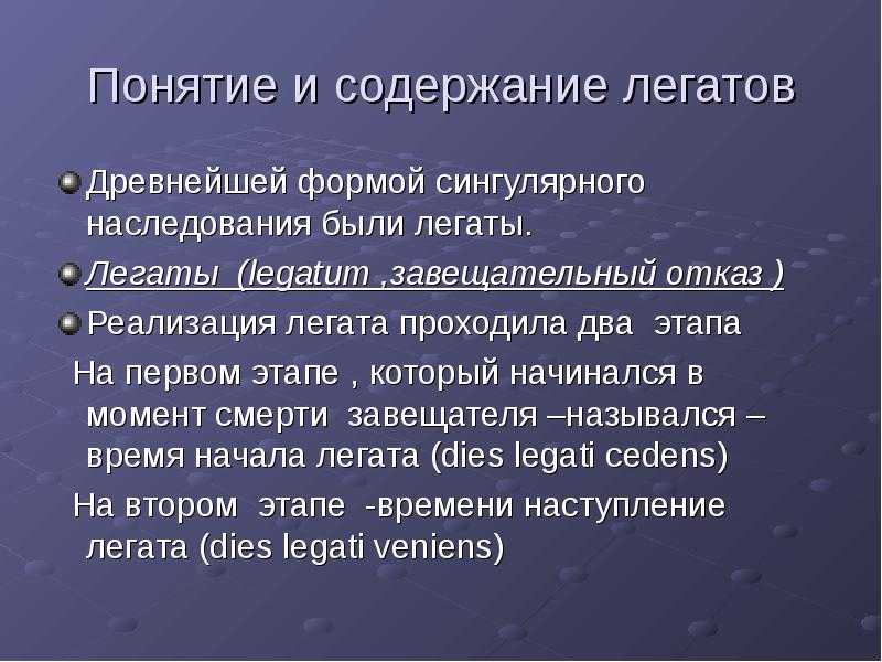Легаты и фидеикомиссы