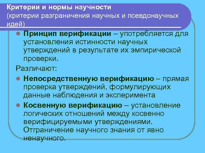 Критерии научности (логические, эмпирические, другие). идеалы и нормы научности