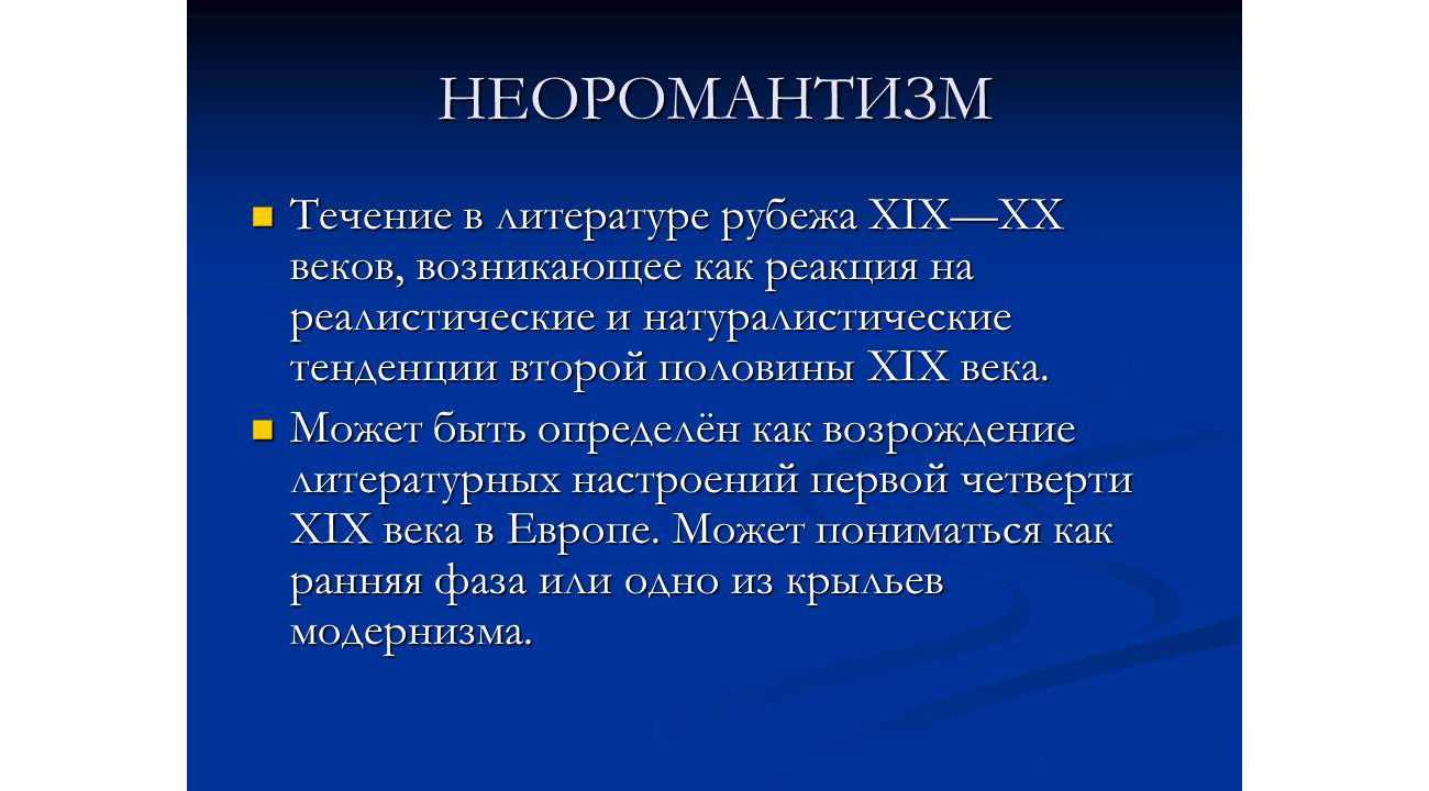 Неоромантизм в английской литературе хіх-хх веков (стр. 1 из 3)
