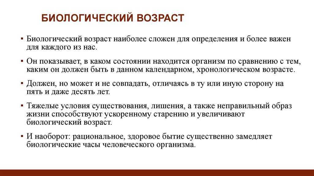 Календарный (паспортный) и биологический возраст, их соотношения, критерии определения биологического возраста на разных этапах онтогенеза. паспортный и биологический возраст: наследственность или среда? или нужен ли паспорт на тренировке? паспортный возр