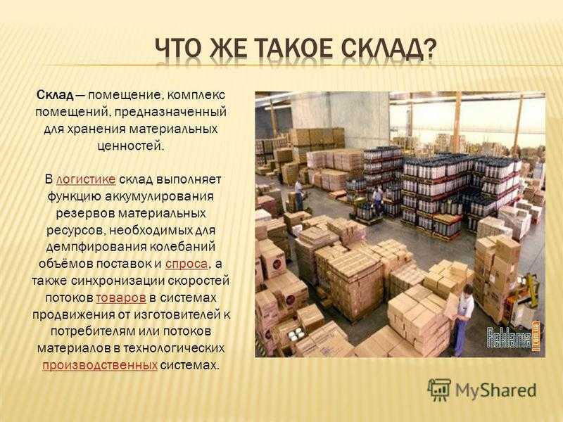 Всё, что нужно знать о хранении товара