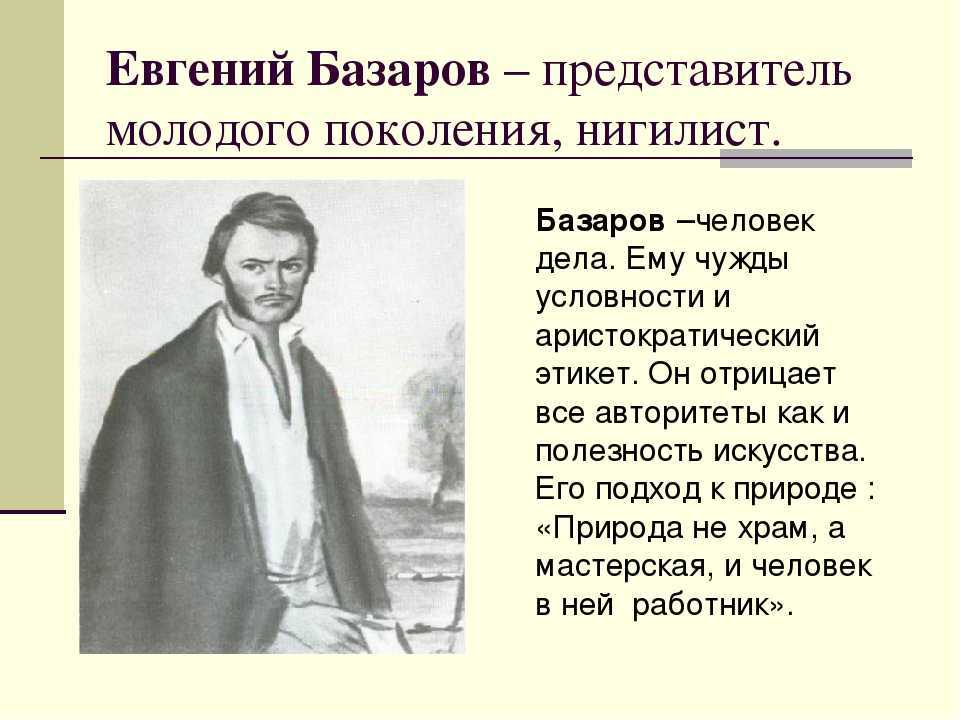 Образ базарова в романе отцы и дети, характеристика, родители героя, воспитание, описание внешности, в кого влюбился, отношение евгения к аристократии, нигилизм, речь и лексика, история жизни