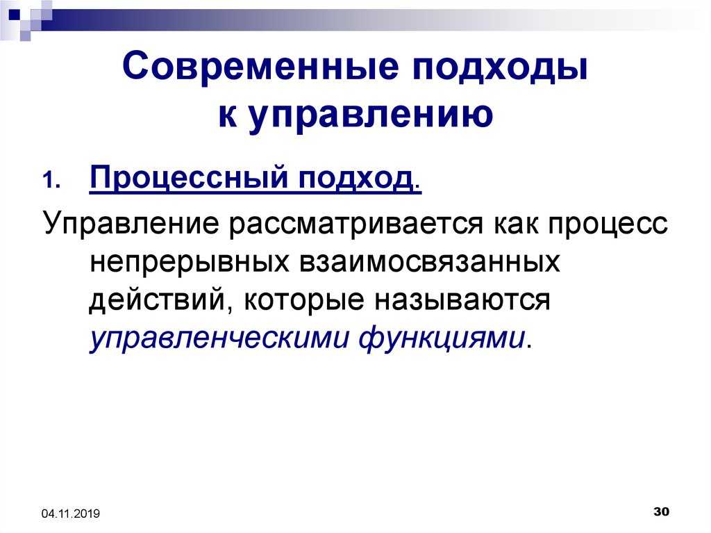 Современные подходы к управлению деятельностью предприятия