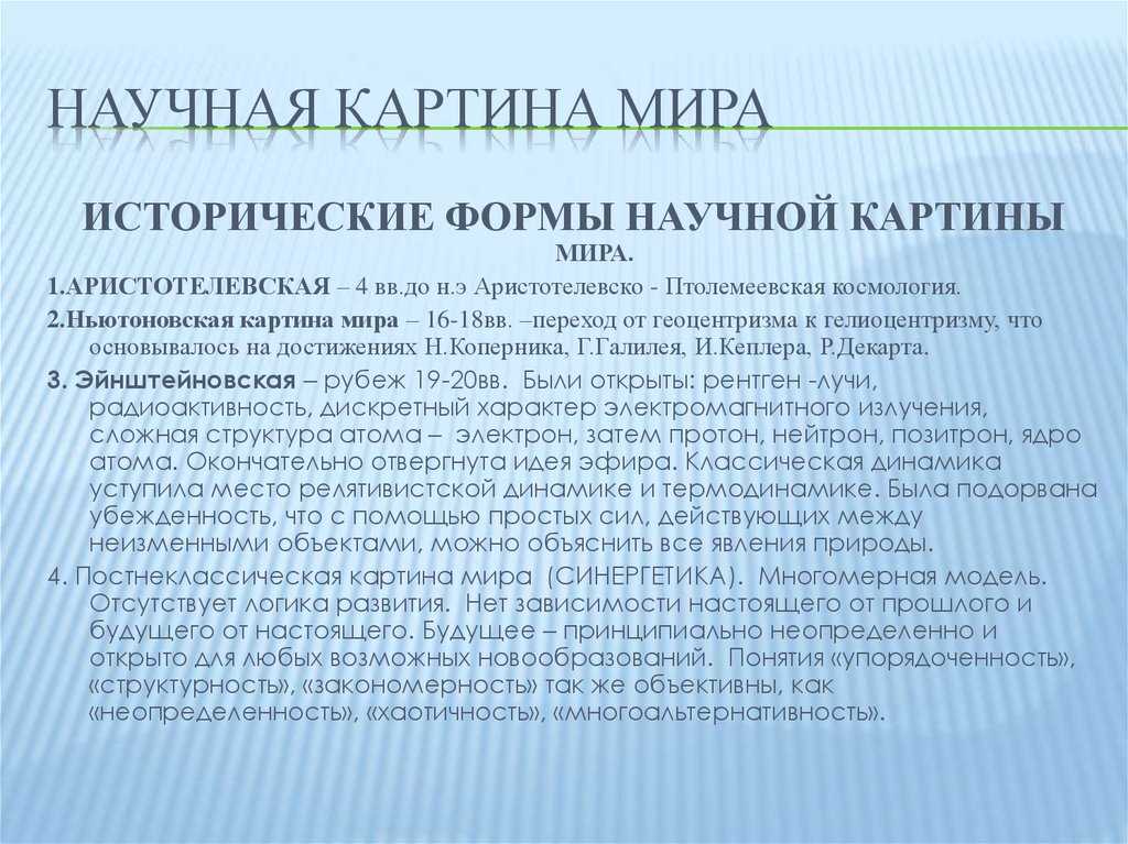 Формирование научной картины мира