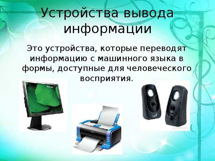 Презентация на тему: "урок в 10 классе тема урока: «устройство обработки информации»". скачать бесплатно и без регистрации.