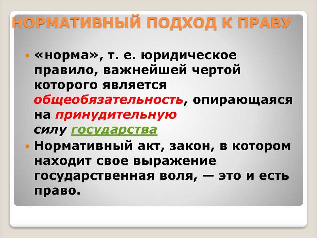 Нормативистская концепция права кратко