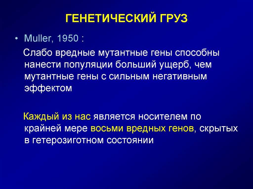 Динамика генетического груза у человека сообщение