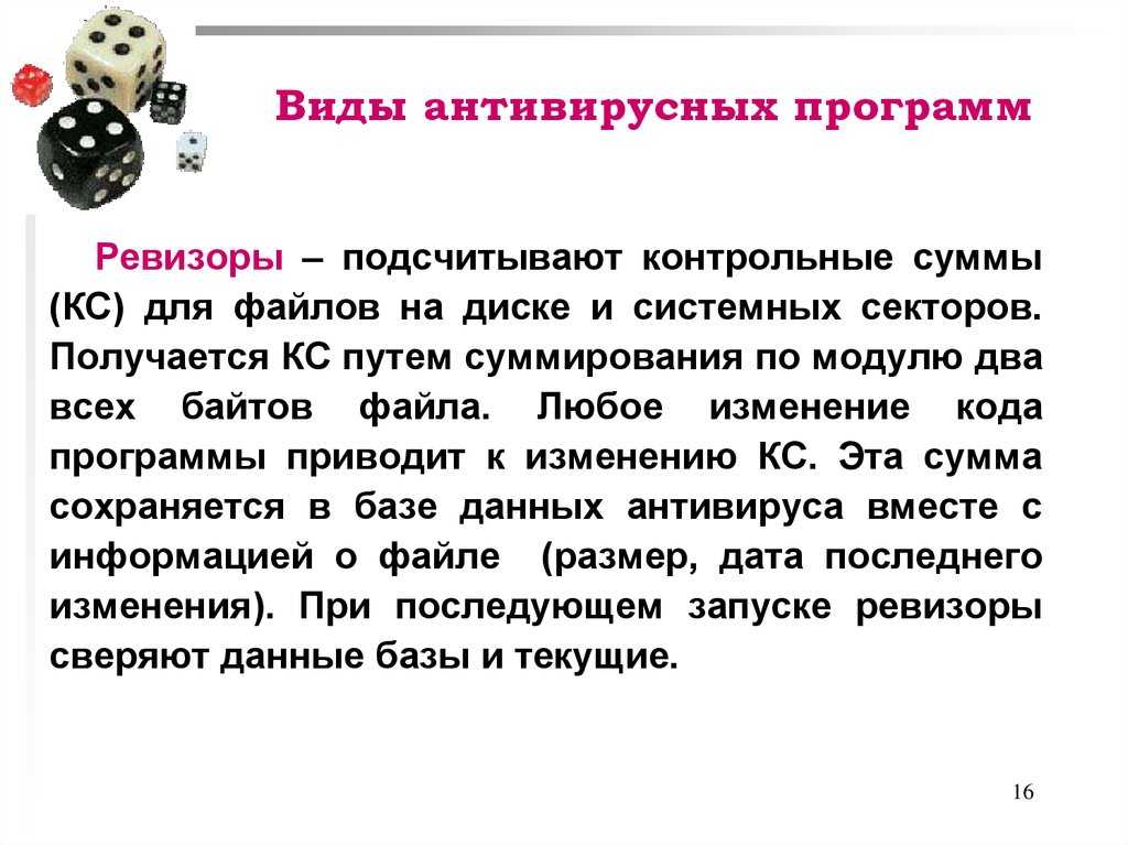 Презентация на тему "антивирусные программы и их классификация"