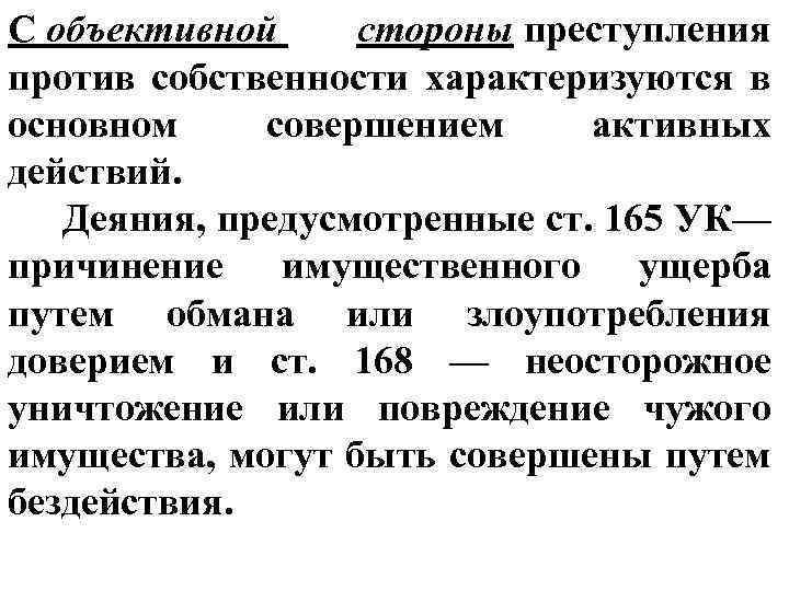 Лекция 26. преступления против собственности