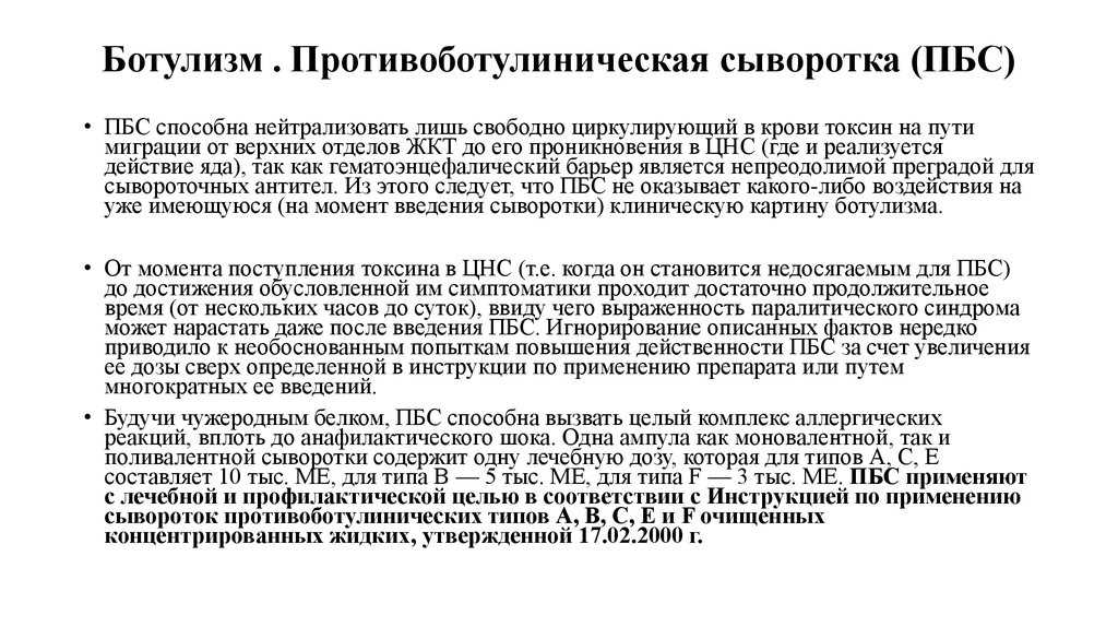 Противоботулиническая сыворотка способ введения