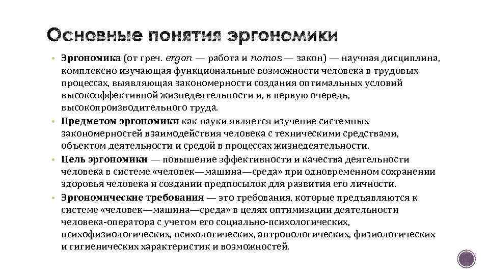 Понятие об эргономике цели задачи доклад