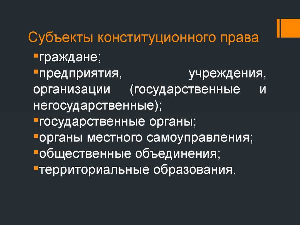 Конституционно-правовые отношения и их субъекты