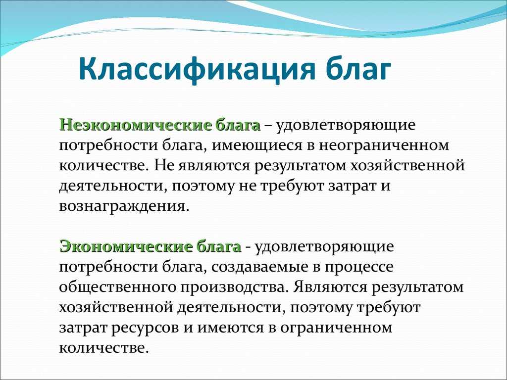 Экономические блага, их понятие и классификация