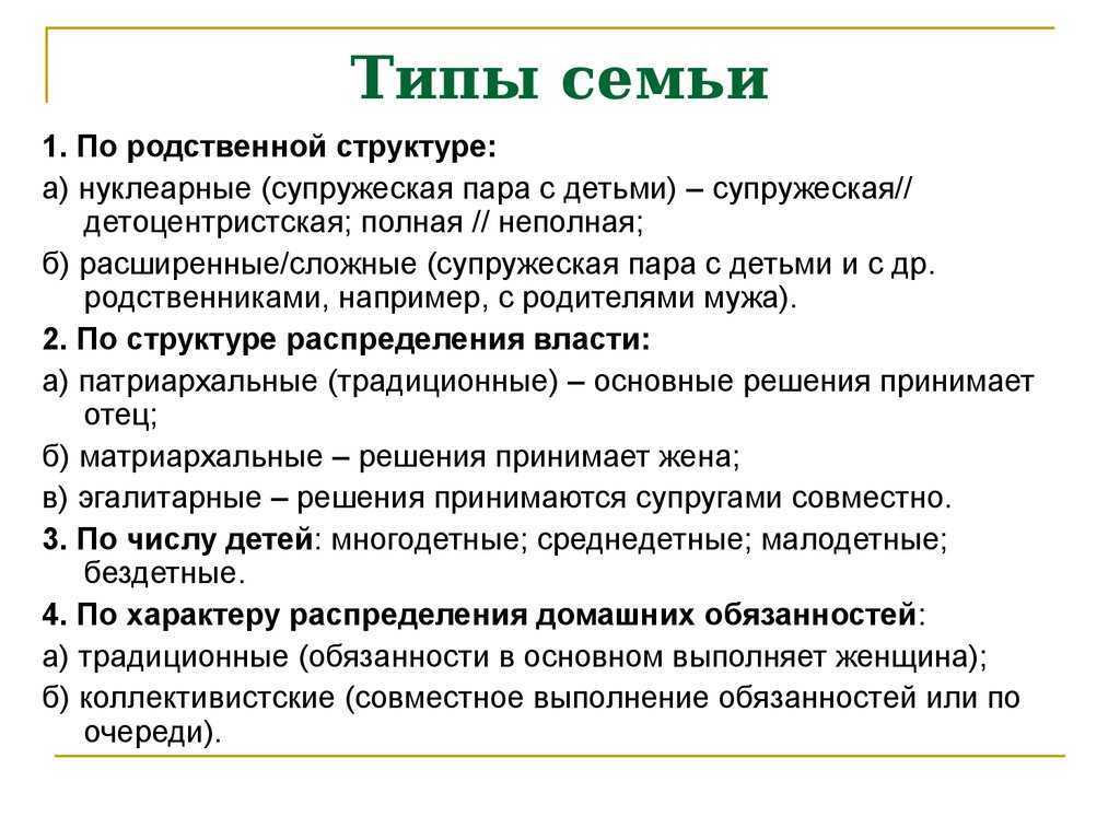 Типы семей и стили семейного воспитания