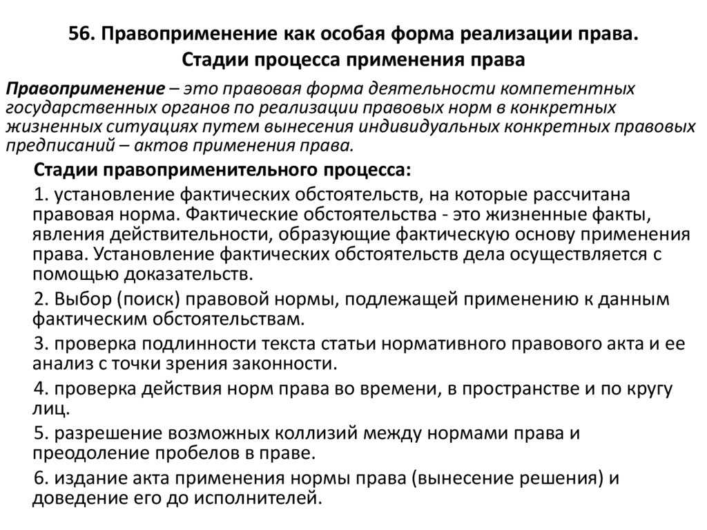 Правоприменительный юридический процесс. Стадии процесса правоприменения.