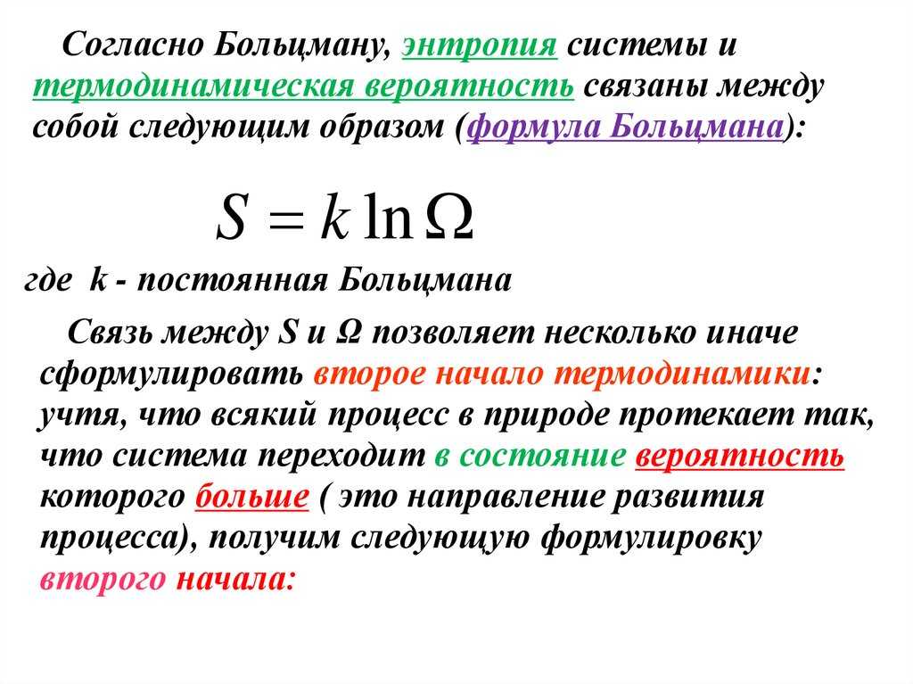 Термодинамическая вероятность и энтропия связаны уравнением больцмана