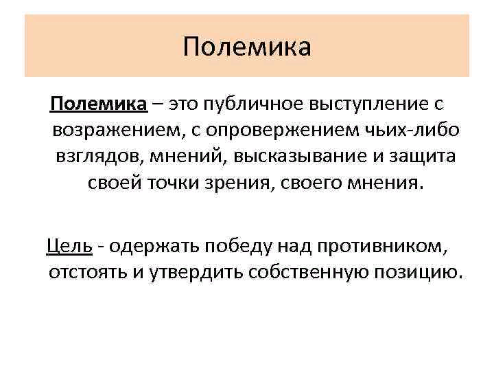 Спор, дискуссия, полемика: разделяем понятия