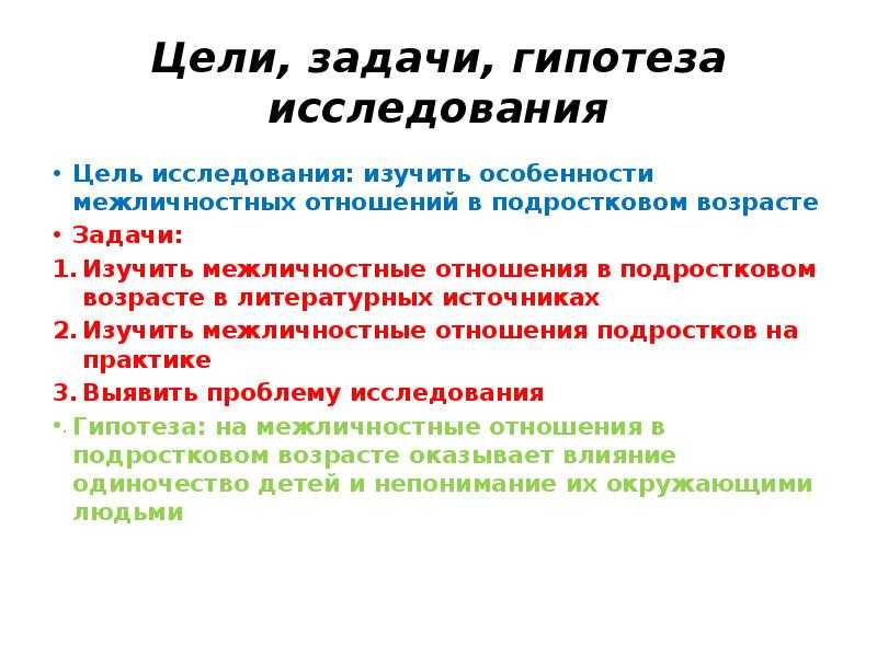 Гипотеза и задачи исследования. Гипотеза цель и задачи исследования. Задачи межличностных отношений.