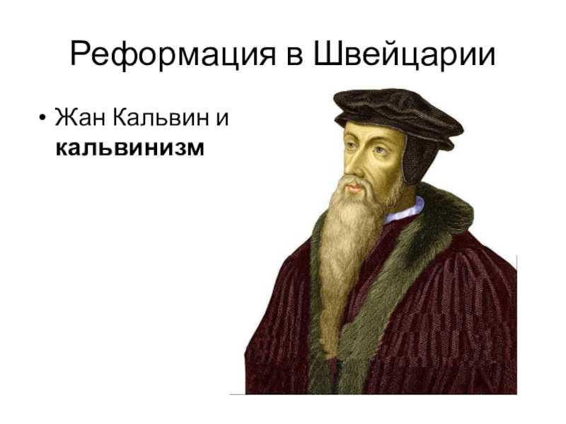 Реформация. кальвинизм.  швейцария. по  материалам отдела рукописей российской национальной библиотеки