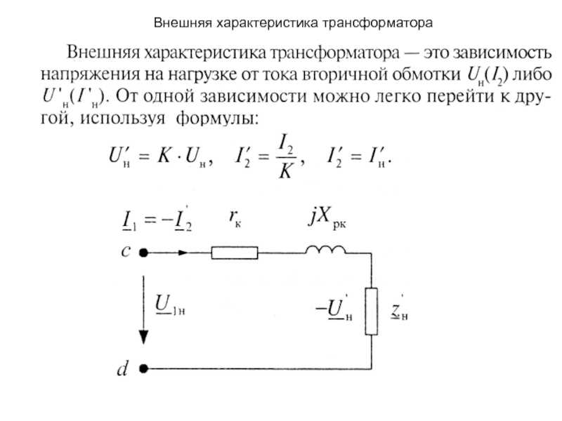 Внешняя характеристика трансформатора