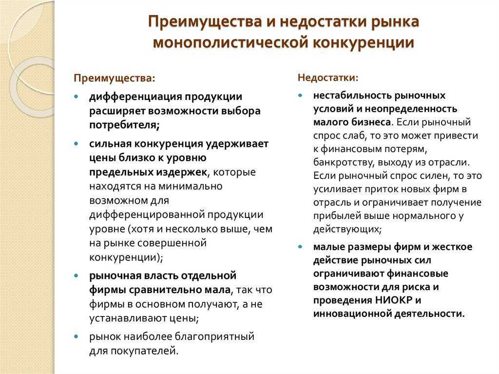 Конкуренция в экономике: плюсы и минусы