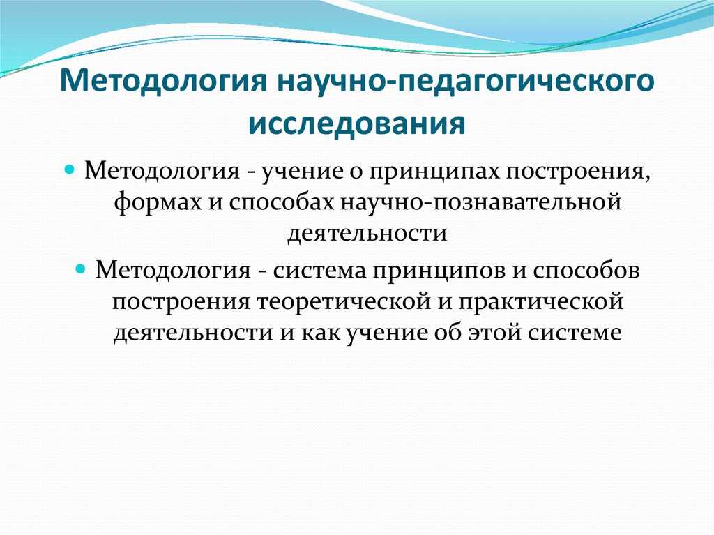 Методология научного исследования