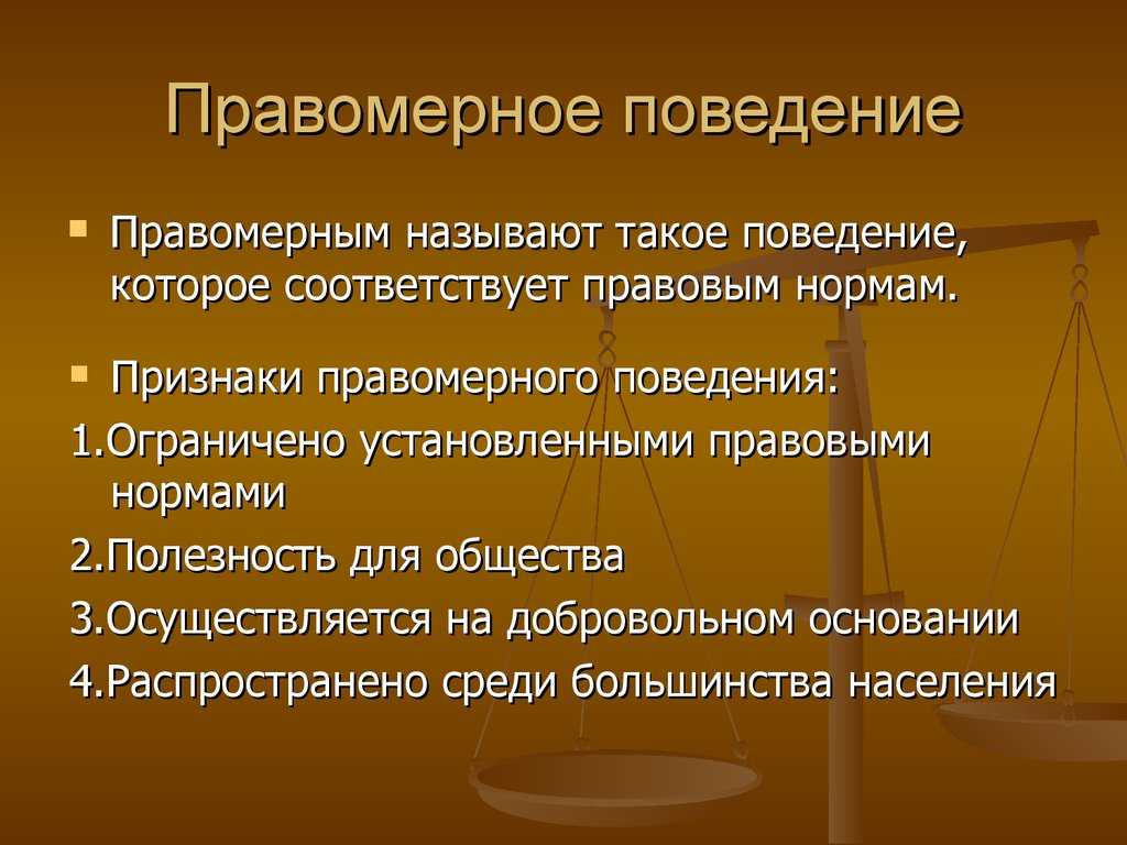 Правомерное поведение и правонарушение, юридическая ответственность - правоведение (мухаев р.т., 2013)