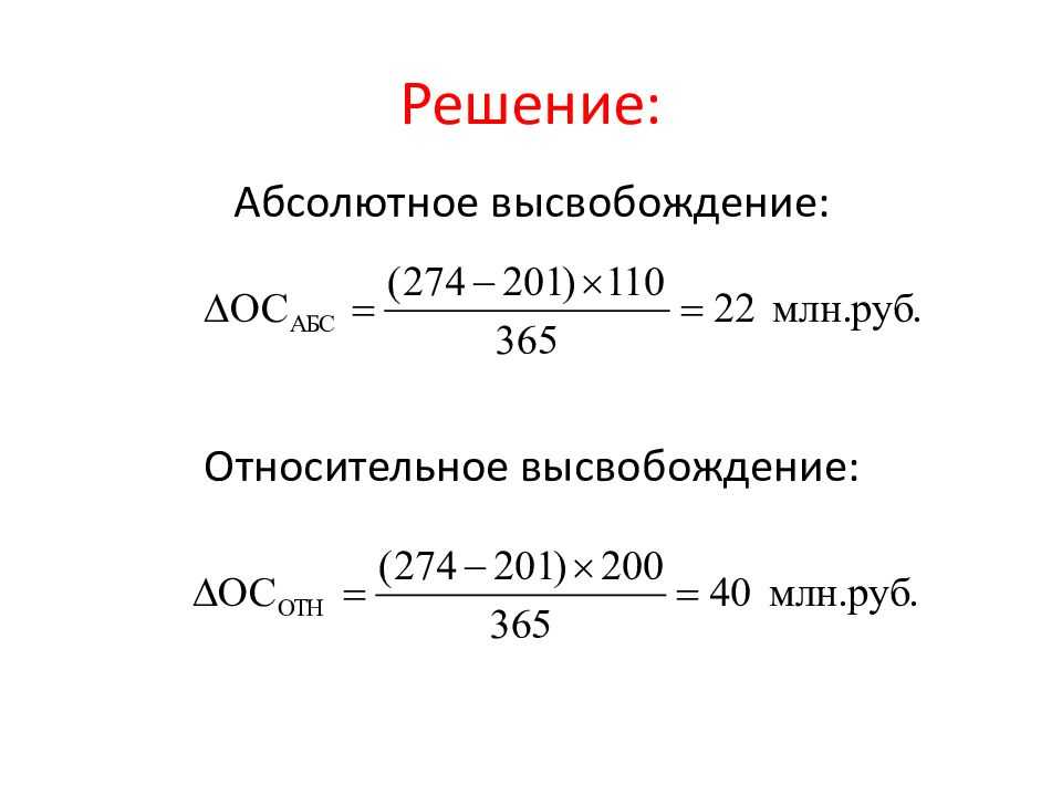 Относительное высвобождение оборотных средств