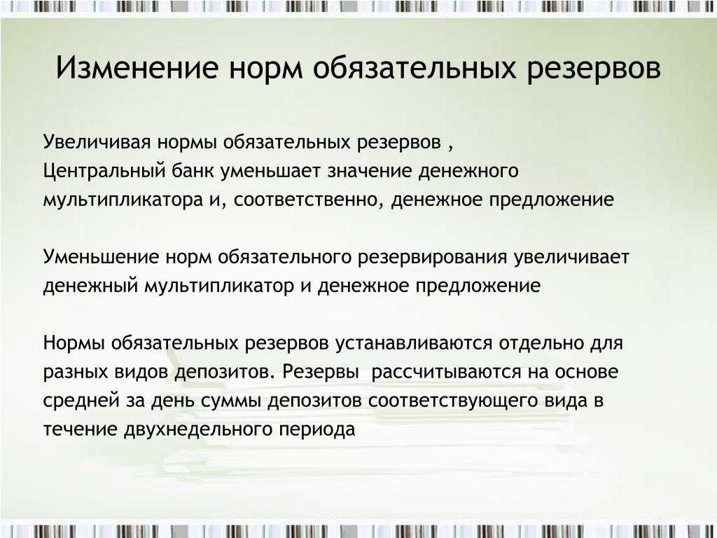 Что предполагает изменение норм обязательных резервов
