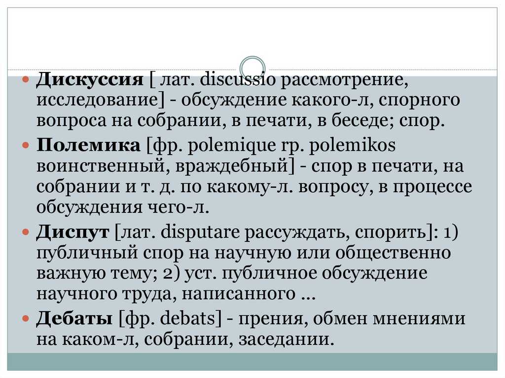 Спор, дискуссия, полемика: психологические особенности и приемы - педагогические таланты россии