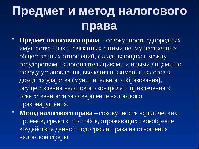 Налоговое право рф: общие положения, предмет, метод, система
