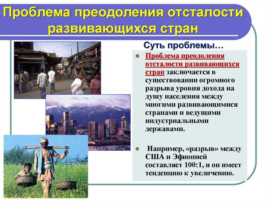 Презентация на тему "проблема преодоления отсталости развивающихся стран" по географии для 9 класса