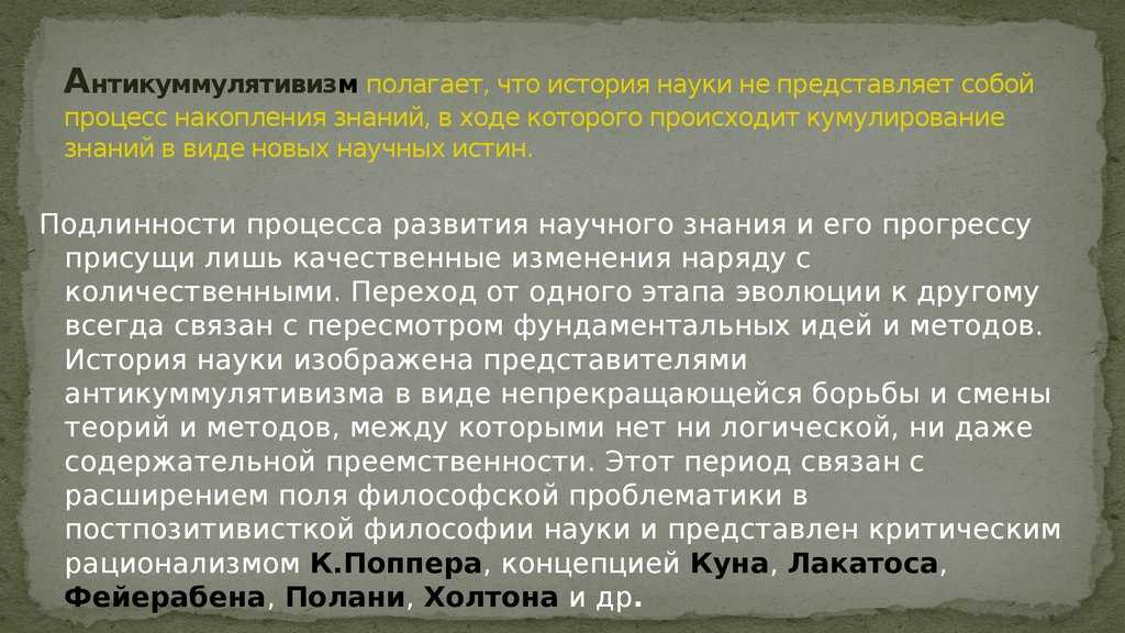 Кумулятивистские и антикумулятивистские концепции научного прогресса
