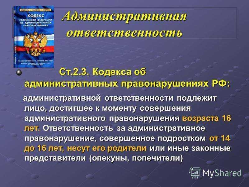 Понятие и признаки административной ответственности