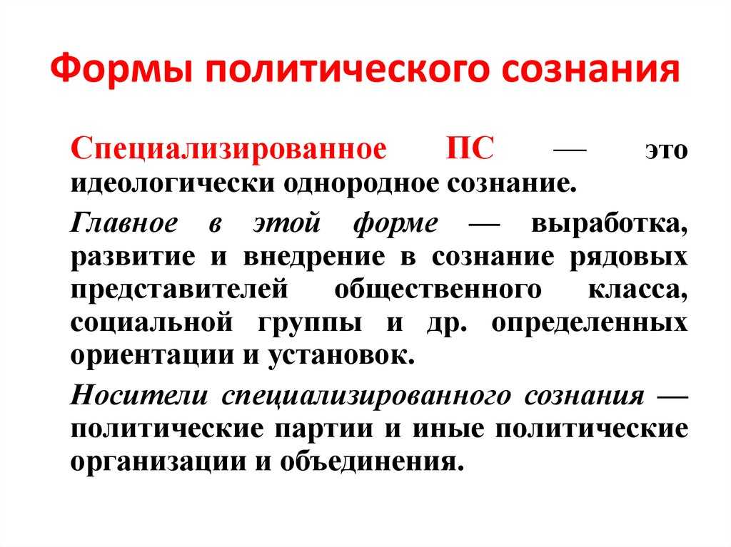 Политическое сознание, его уровни и структура