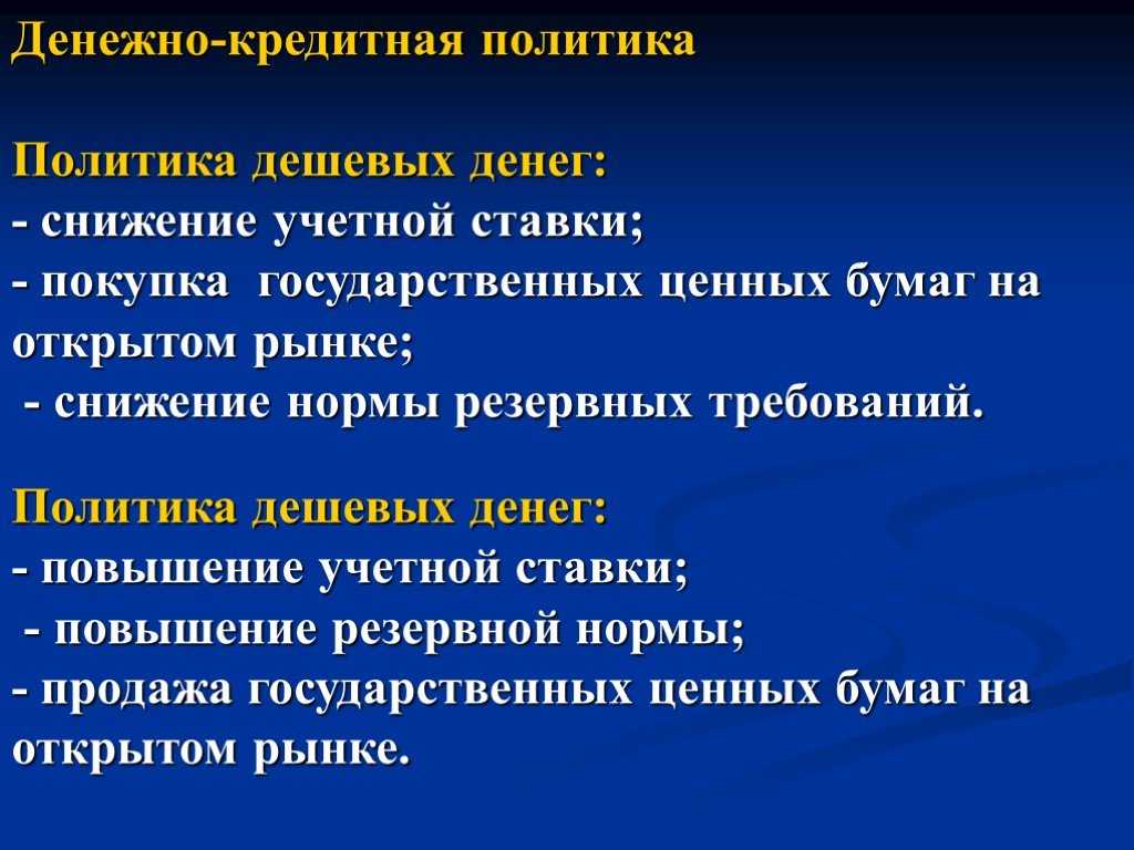 Политика дорогих денег — answr