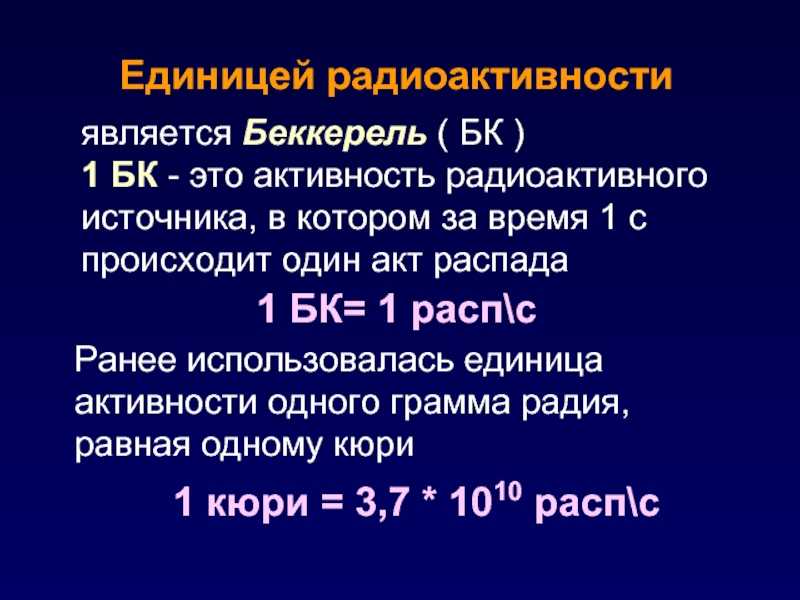 Активность - радиоактивный изотоп
 - большая энциклопедия нефти и газа, статья, страница 1