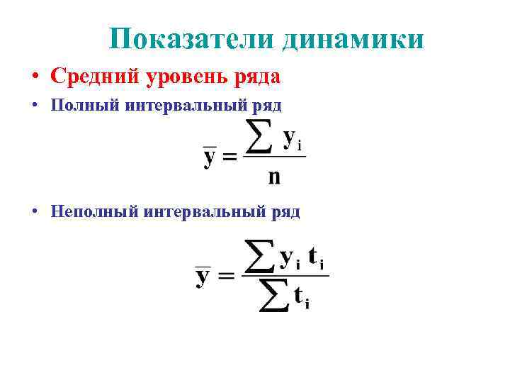 Ряды динамики в статистике - формулы, решение задач
