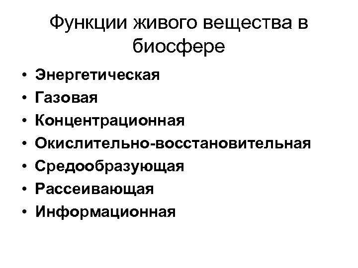 Какова роль живого вещества в эволюции биосферы кратко